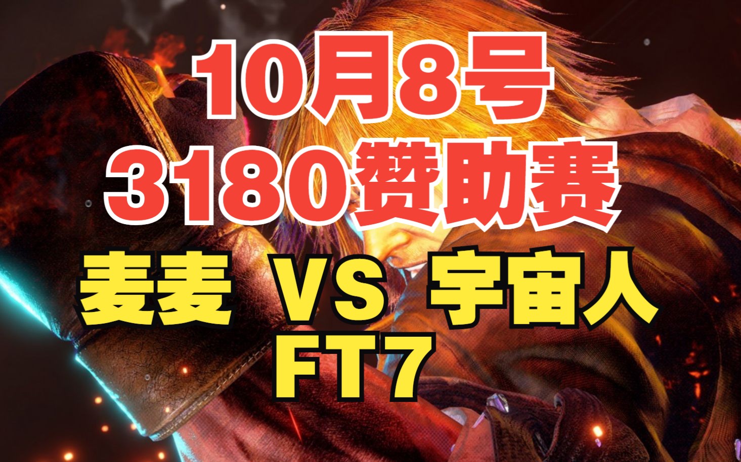 [图]【街霸6】10月8号3180赞助赛 麦麦(肯) VS 宇宙人(玛丽莎) FT7