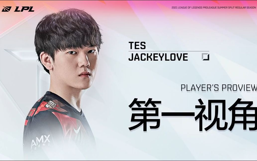 lpl 7月8日 夏季赛 tes vs v5 jakeylove 第一视角_电子竞技热门视频