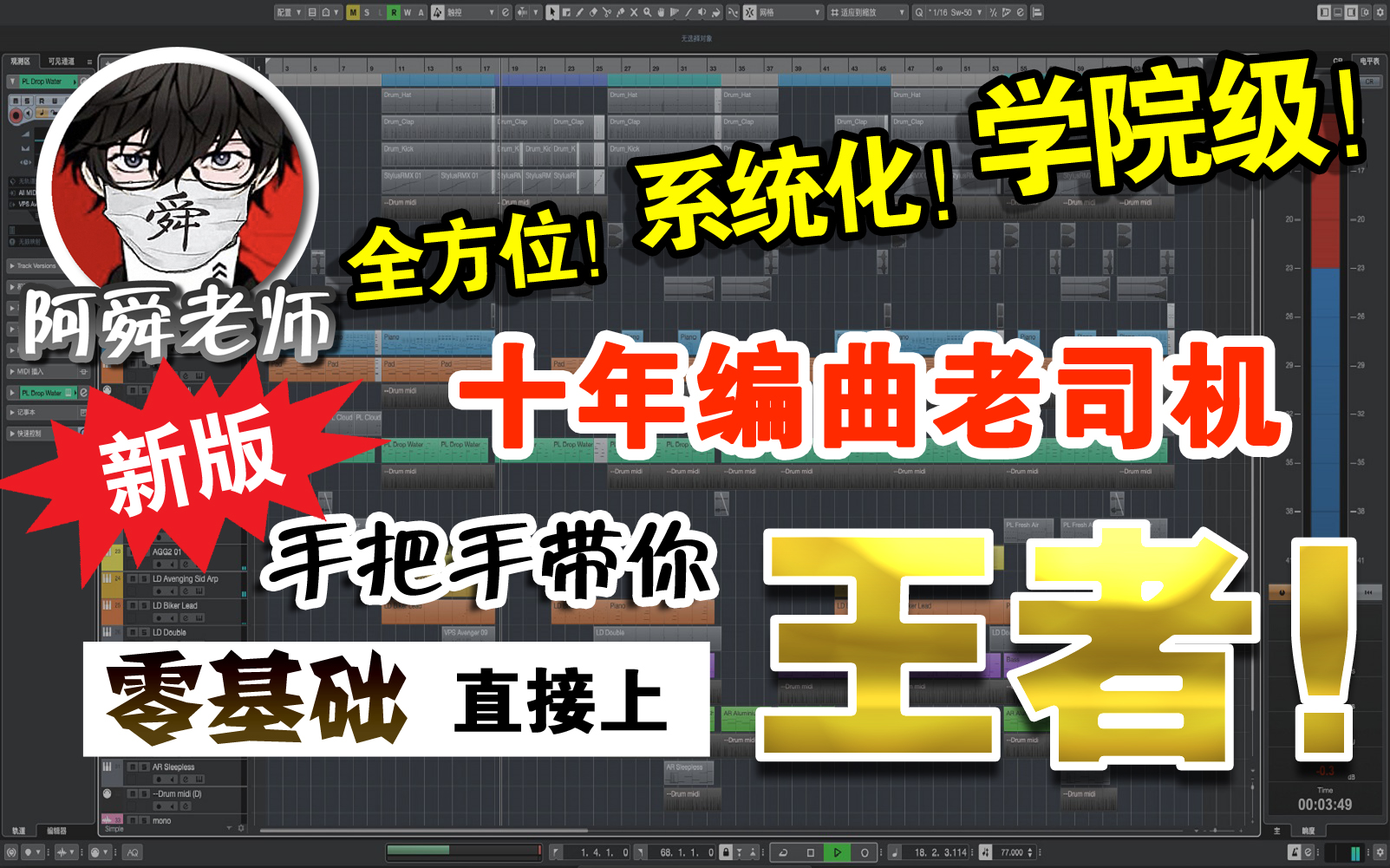 [图]【全网唯一】学院级·系统化·全系列 音乐制作编曲教程  [ 理论加实践 辅导带作业 ] 零基础教学入门自学课程【全新版本】