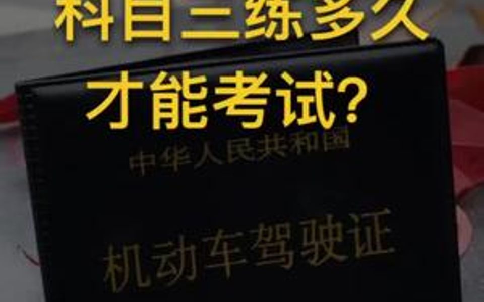 科目三练多久才能去考试?哔哩哔哩bilibili