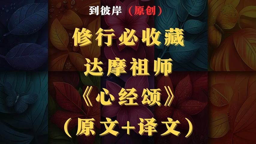 [图]修行必收藏！达摩祖师《心经颂》（原文+译文）