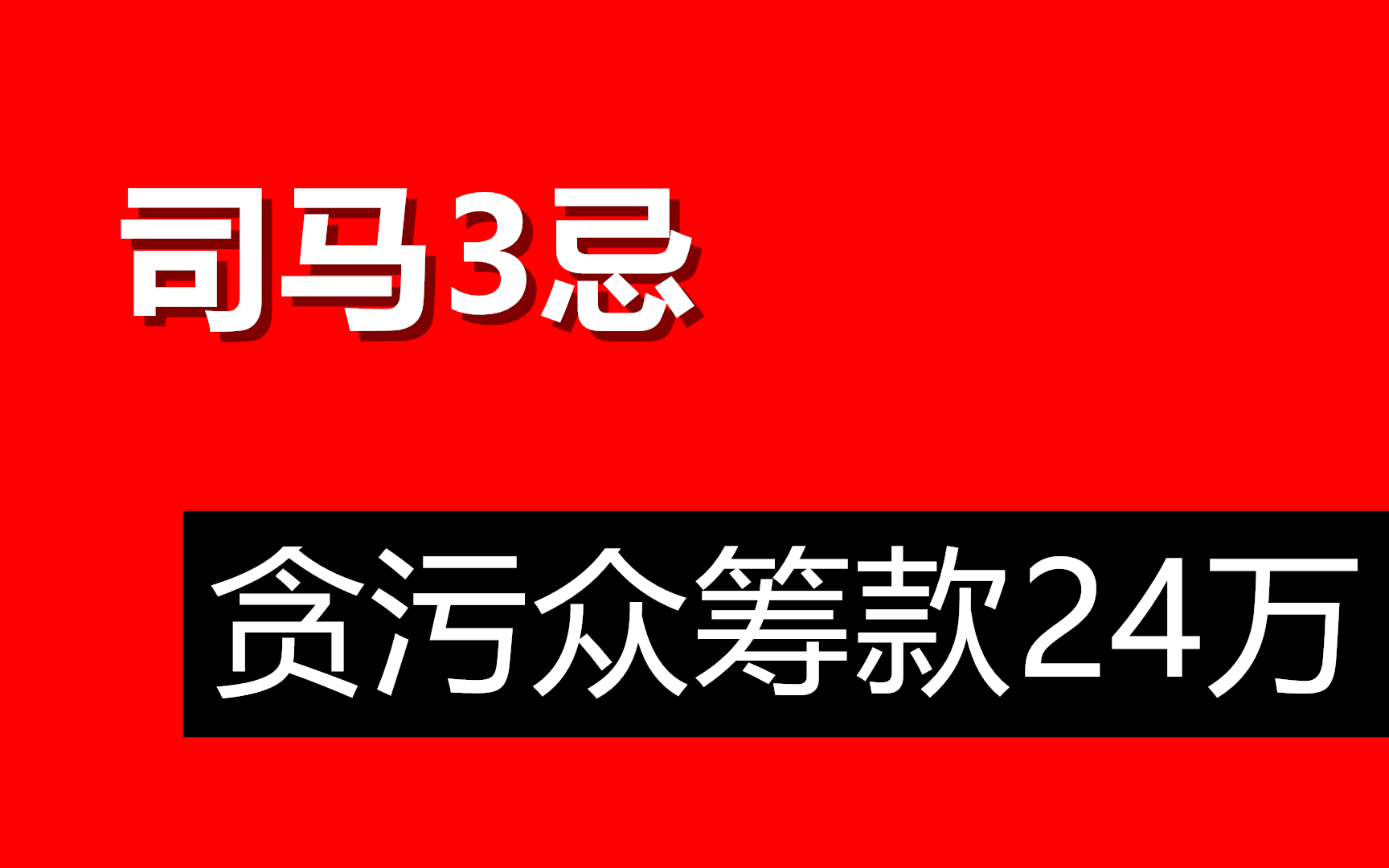 司马3忌,来,我们说说众筹电影的事情哔哩哔哩bilibili