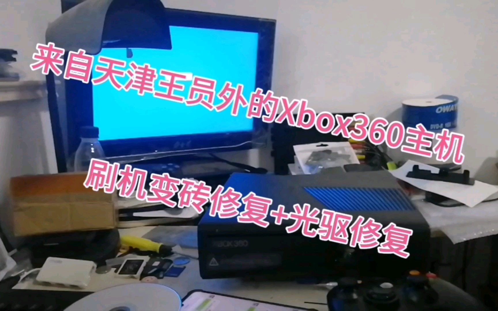 来自天津王员外的Xbox360主机刷机变砖修复+光驱修复