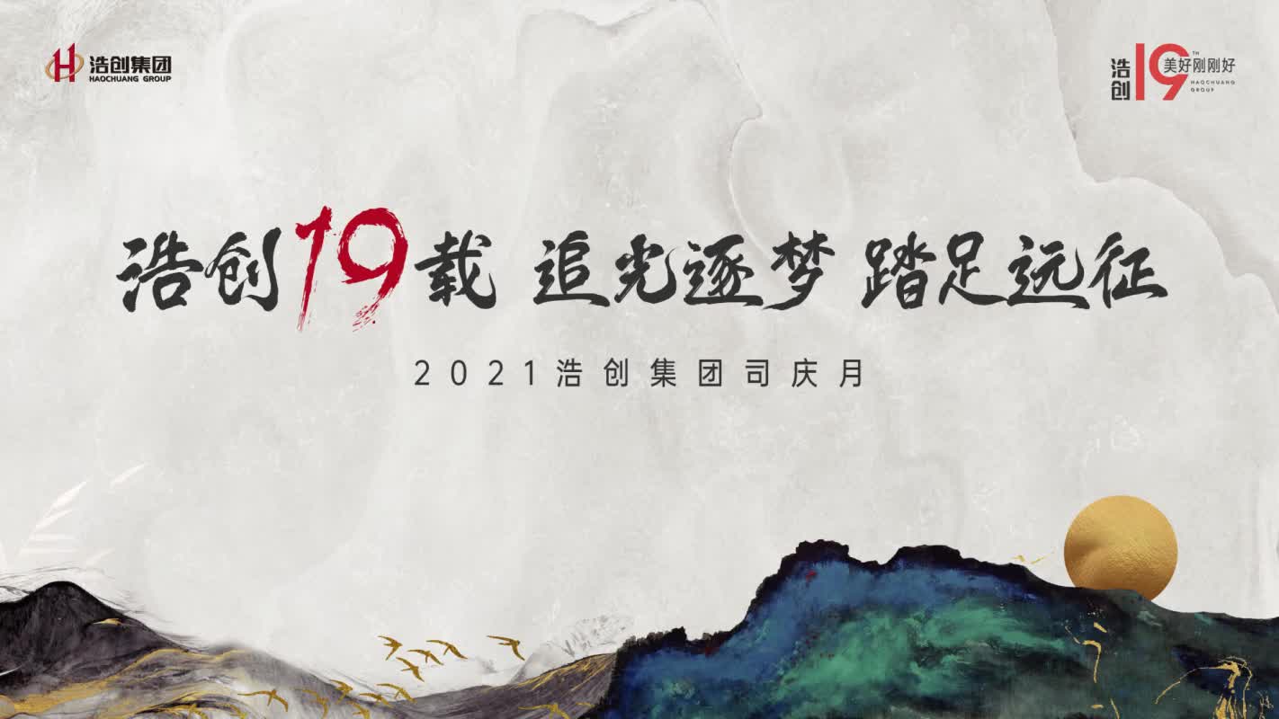 [图]#浩创19载 司庆祝福视频展播 #浩创物业 祝福来袭~