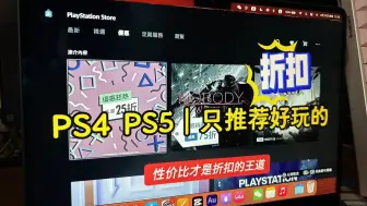 【八角折扣】只推荐好玩的「PS4 PS5」8月最后一期折扣