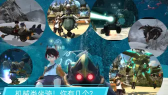 小埋游戏 Ff14 坐骑 金蝶币系列 芬里尔 叶大妖 精金龟 贤者之椅 仙人掌 提风老师 哔哩哔哩 Bilibili