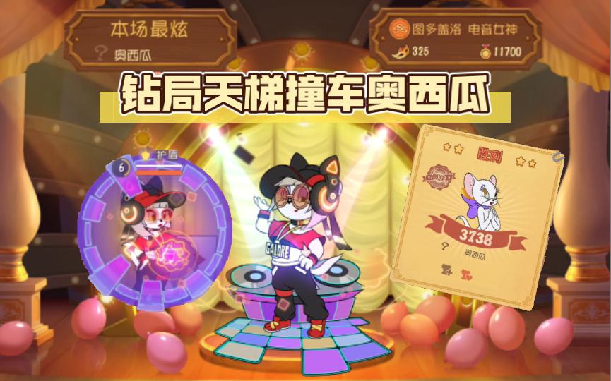 【猫和老鼠手游】钻局天梯撞车奥西瓜(远古素材)