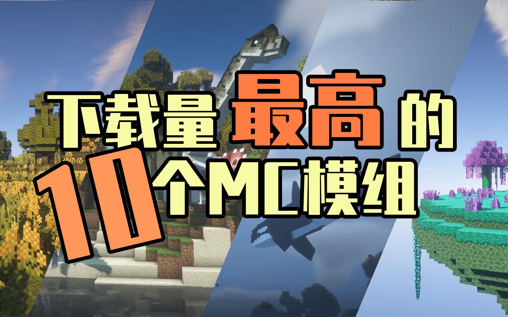 [图]Minecraft史上下载量最高的10个模组！