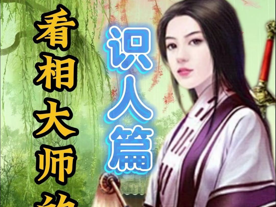 《看相大师的日常》识人篇——化禄