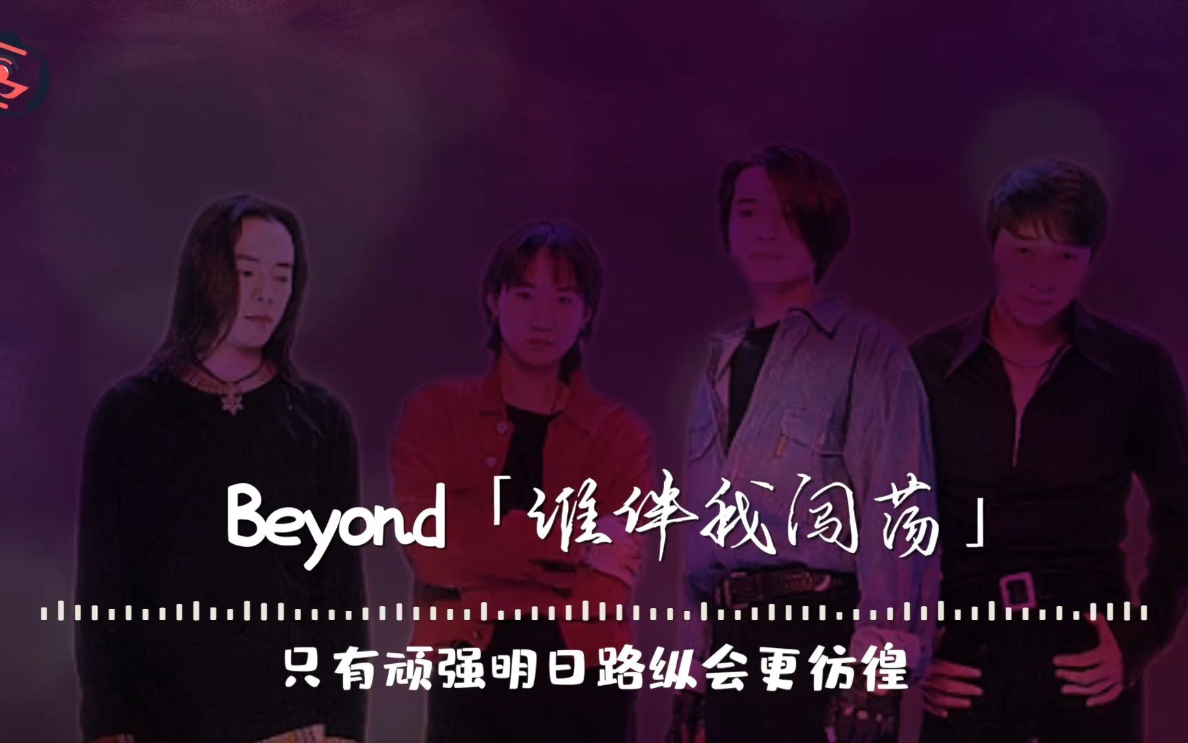 粵語:beyond《誰伴我闖蕩》無損音質完整飯制典藏版mv經典金曲