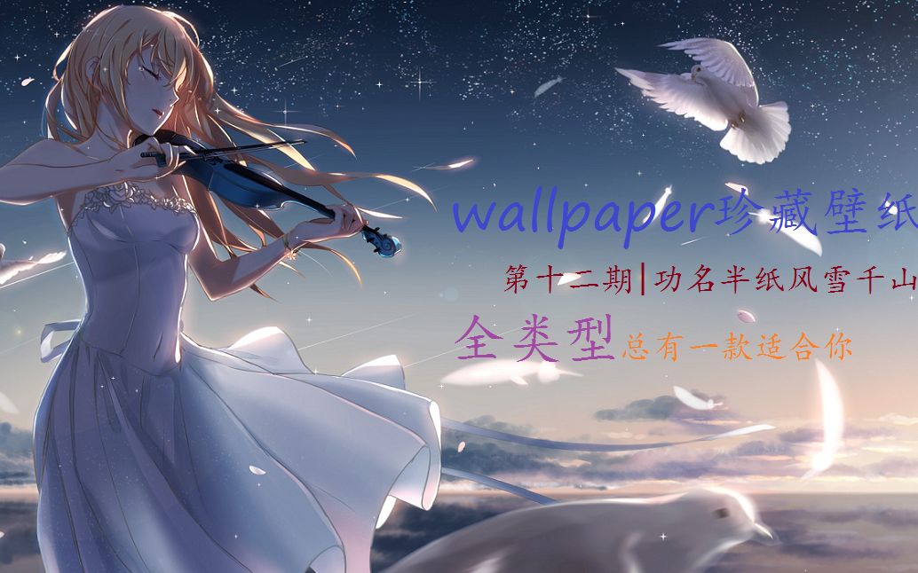 【wallpaper】多年珍藏高质量动态壁纸推荐12期|功名半纸,风雪千山哔哩哔哩bilibili