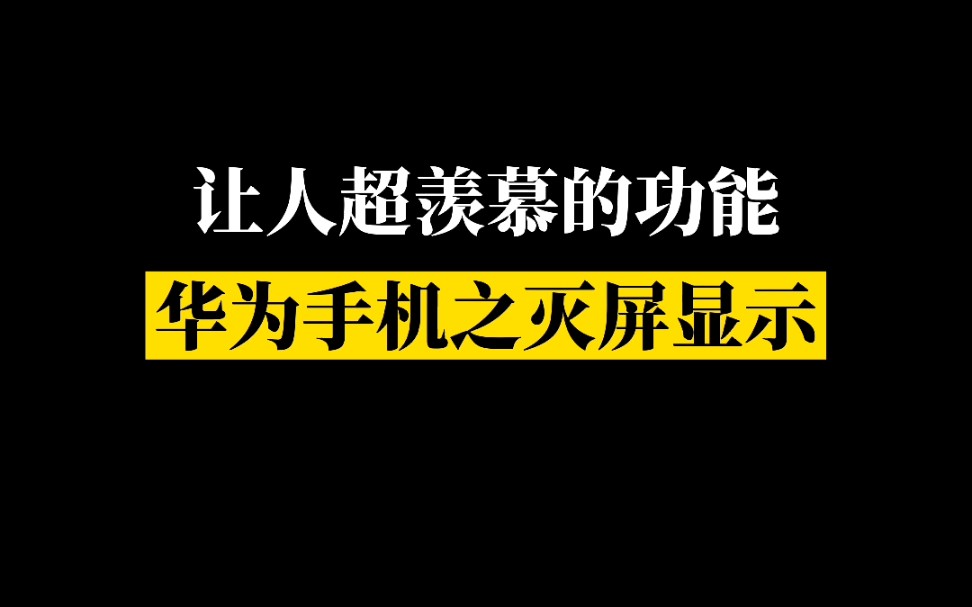 【华为玩机】华为手机熄屏显示,还有这种妙用,你知道吗?哔哩哔哩bilibili