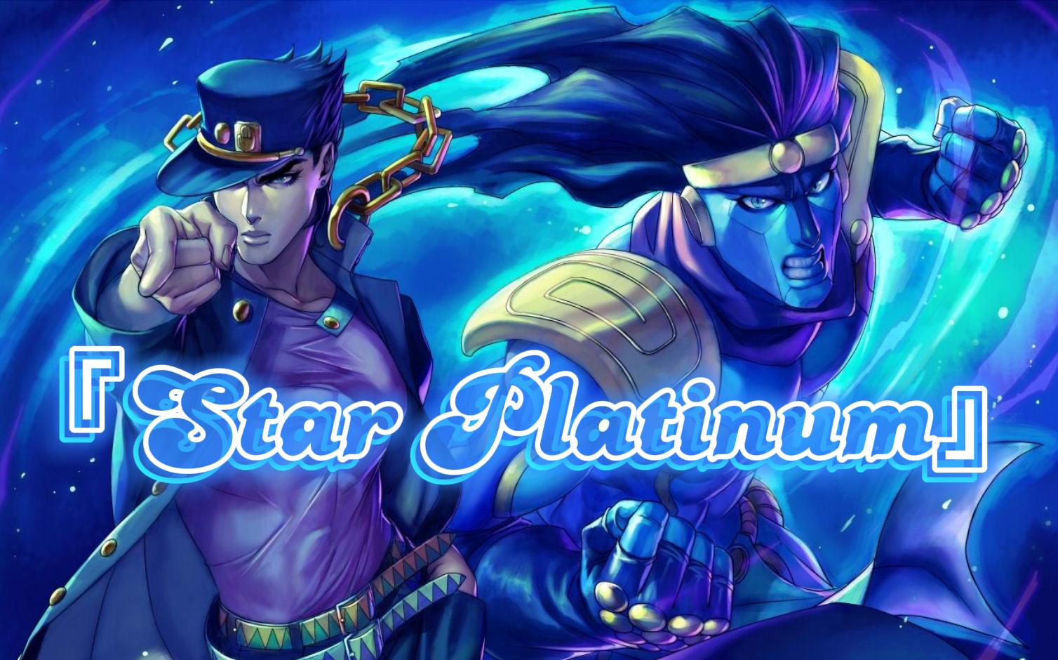 [图]⚡『Star Platinum』⚡