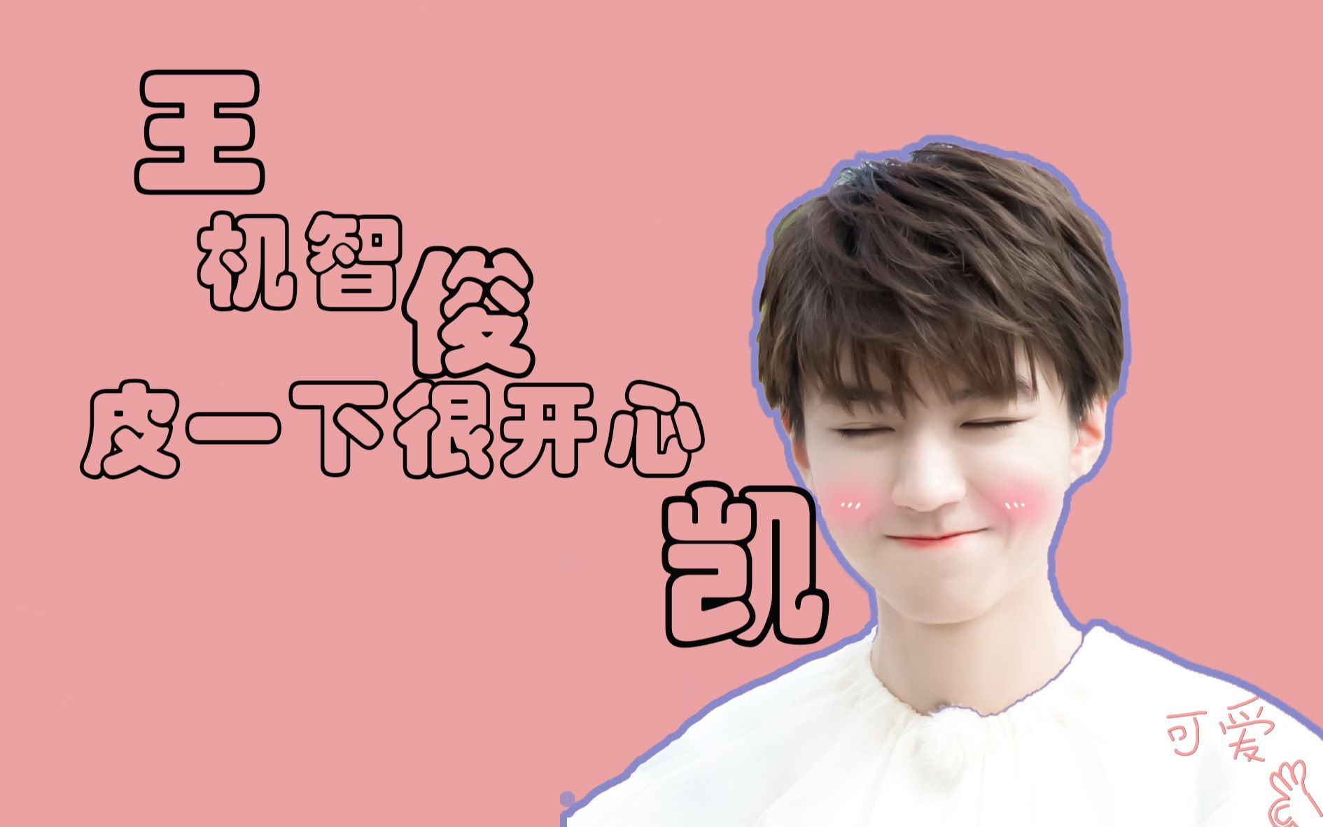 【王俊凯采访向】[王怼怼]王·机智·俊·皮一下很开心·凯(沙雕帅气)