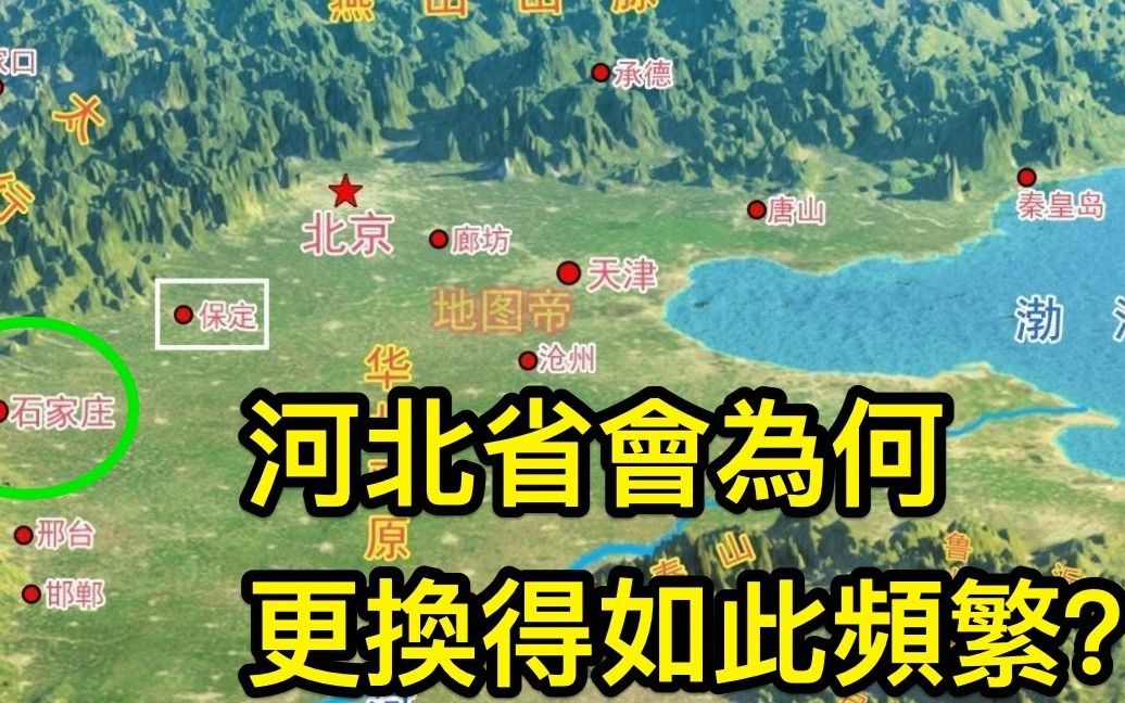 河北:50多年省会换了11次,河北省会为何更换得如此交替?哔哩哔哩bilibili