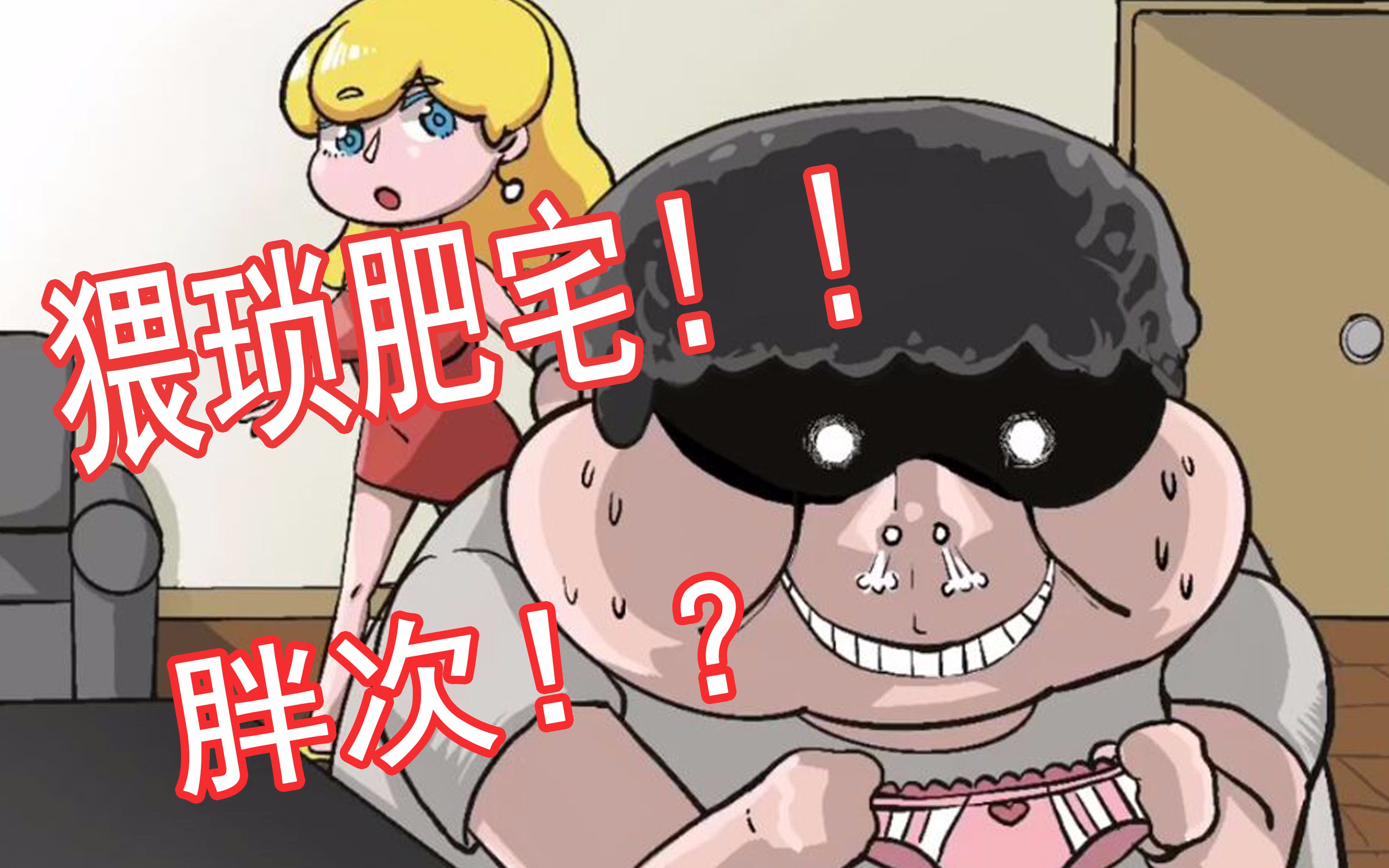 互动视频互动游戏妙龄美女被猥琐肥宅深夜追赶她该怎么办