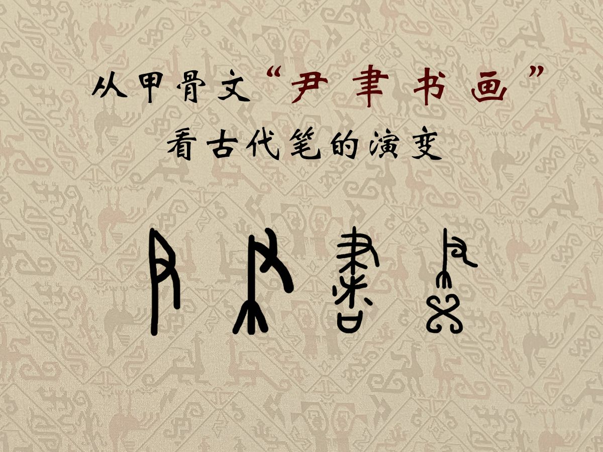 从甲骨文"尹 聿 书 画 "看古代笔的演变