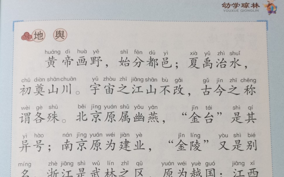 活动作品幼学琼林卷一61地舆看古人地理学