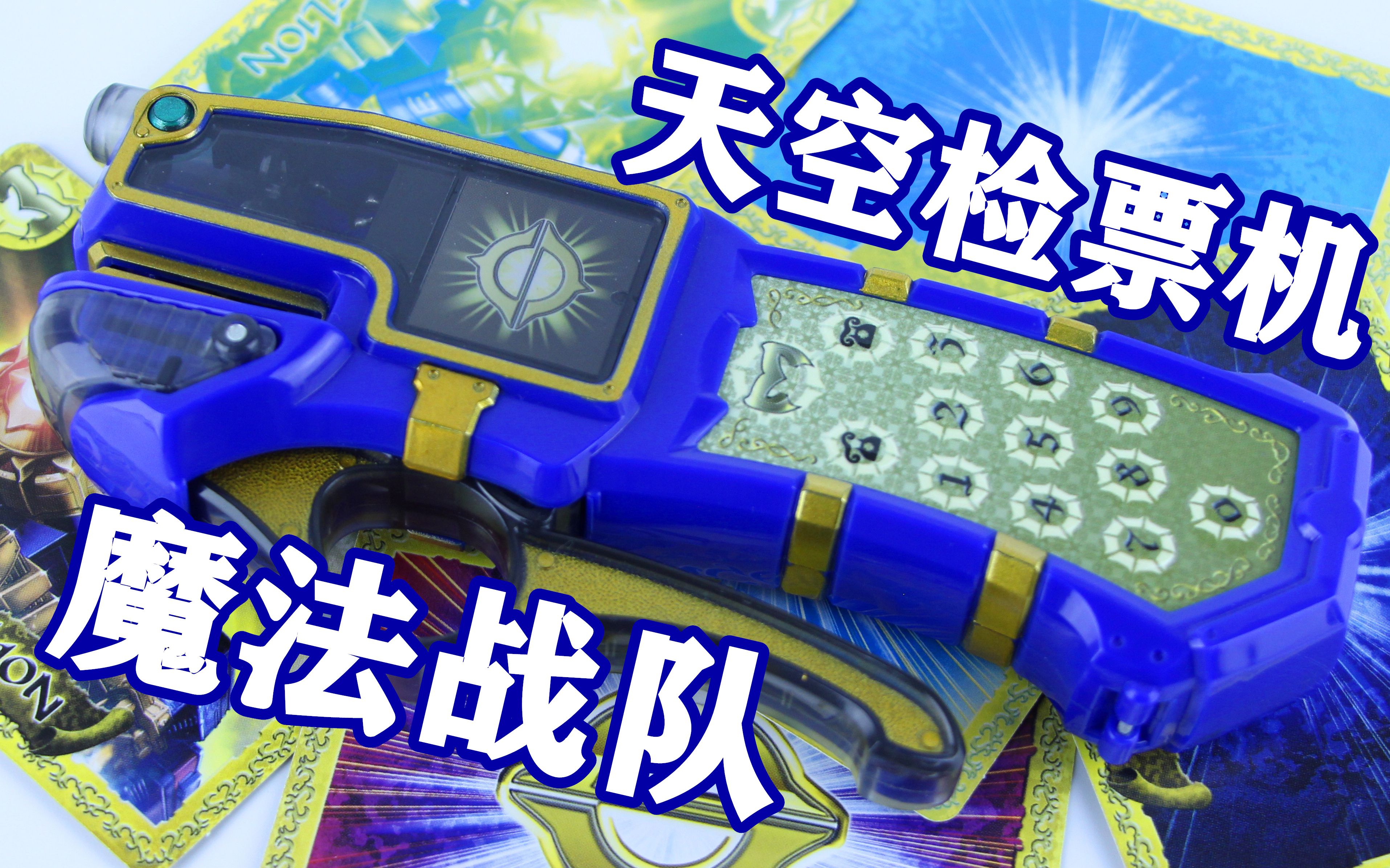 魔法战队魔法连者 天空检票机 魔法太阳 变身器【味增的把玩时刻】