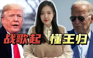 Descargar video: 美2024年总统大选风云乍起，特朗普挑战拜登之前，还有一个大麻烦