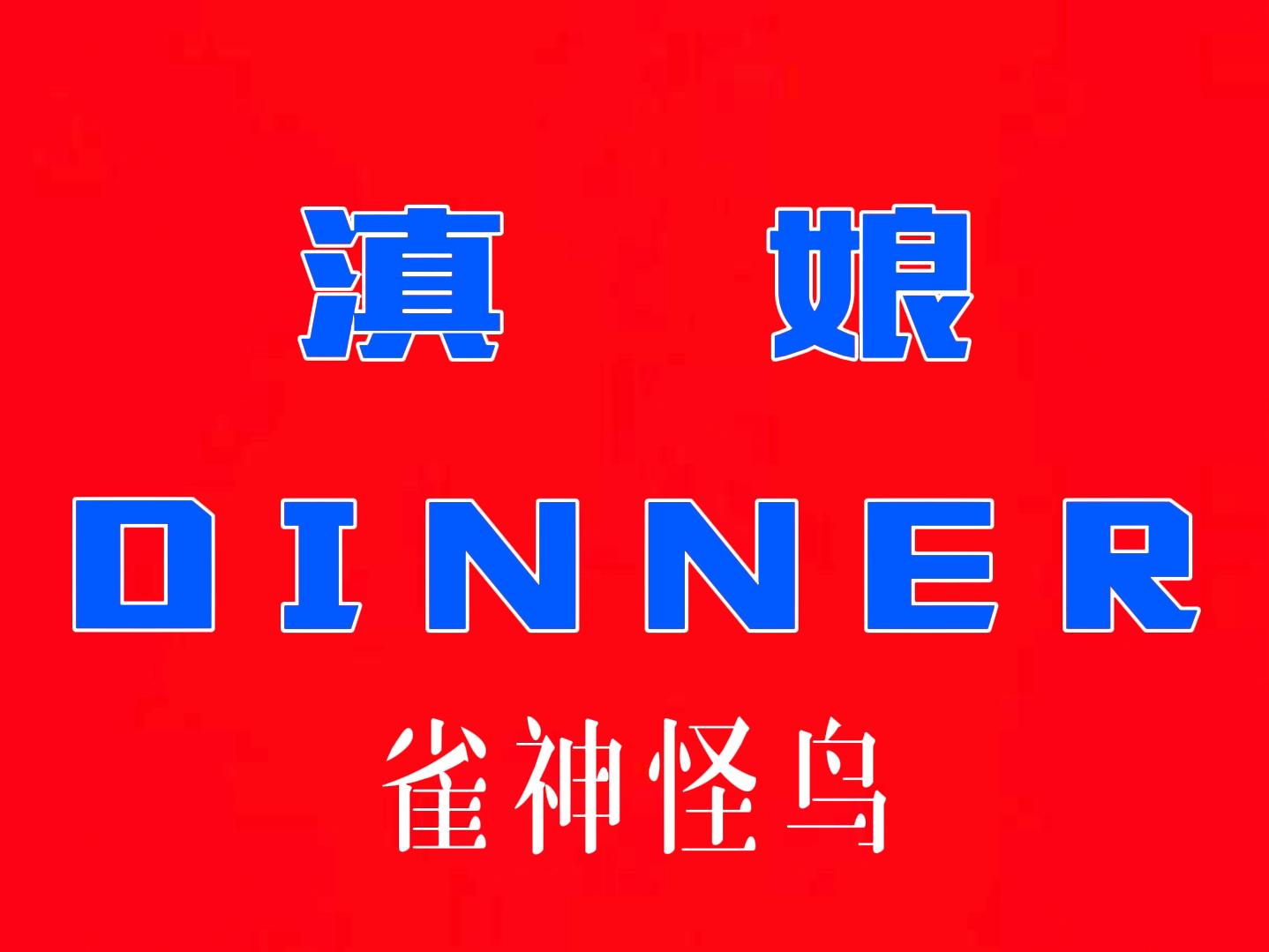 [图]【纯正滇感】来自云南的地下偶像-滇娘Dinner-披露预告。来喽！吱拜叨！