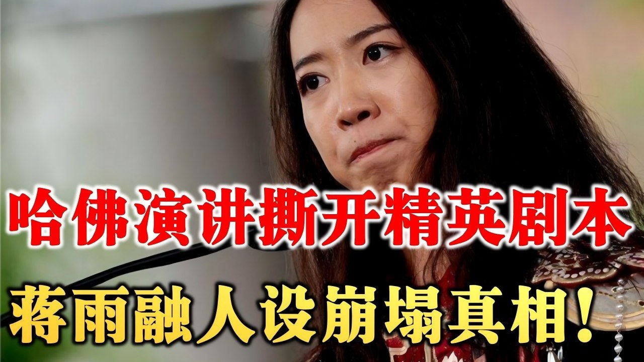哈佛演讲撕开精英剧本？蒋雨融人设崩塌真相！文案「远古野」