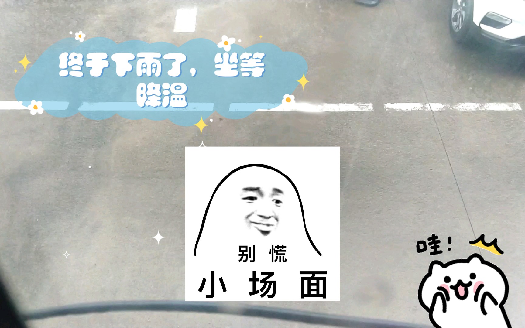 终于下雨了,坐等降温