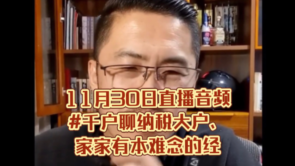 11月30日直播音频#千户聊纳税大户、国税地税区别哔哩哔哩bilibili