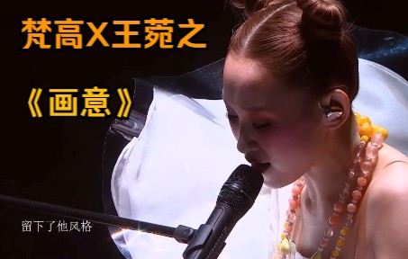 [图]王菀之The Magical Teeter Totter演唱会版《画意》X《梵高·画语人生》混剪