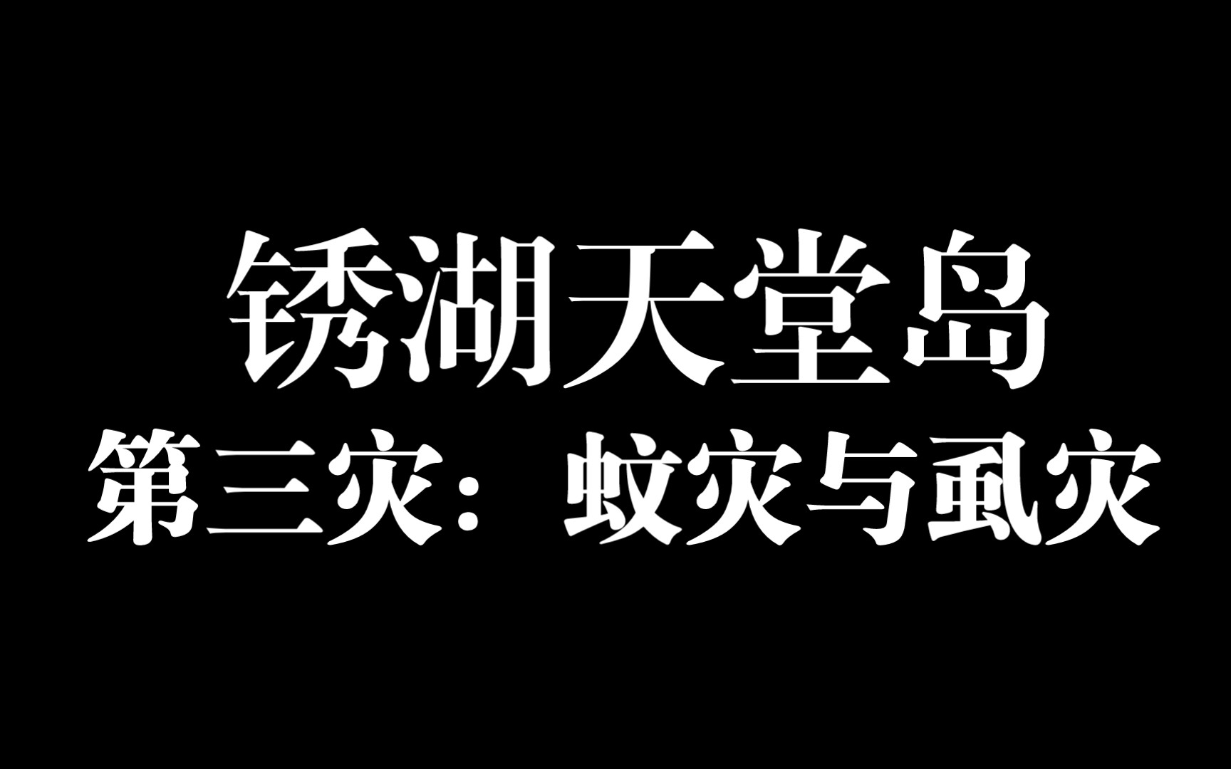 锈湖天堂岛 第三灾:蚊灾与虱灾