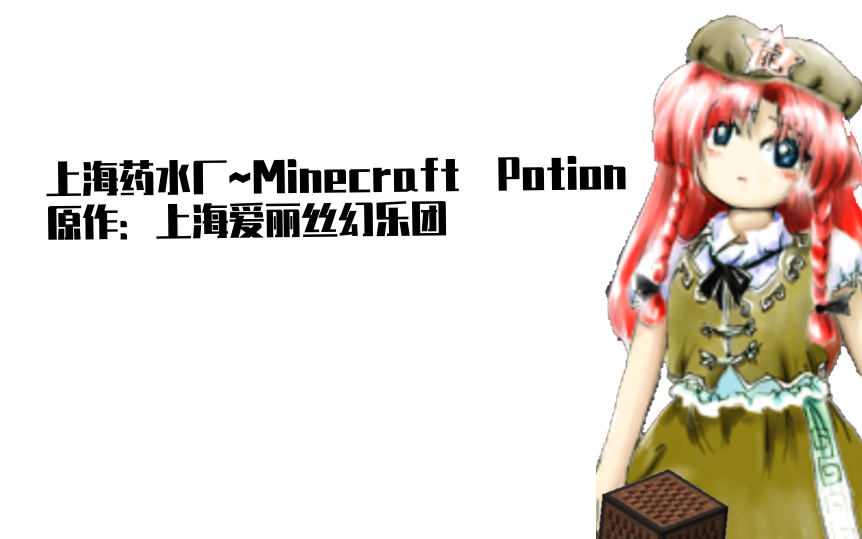 上海药水厂 ~ Minecraft Potion哔哩哔哩bilibili