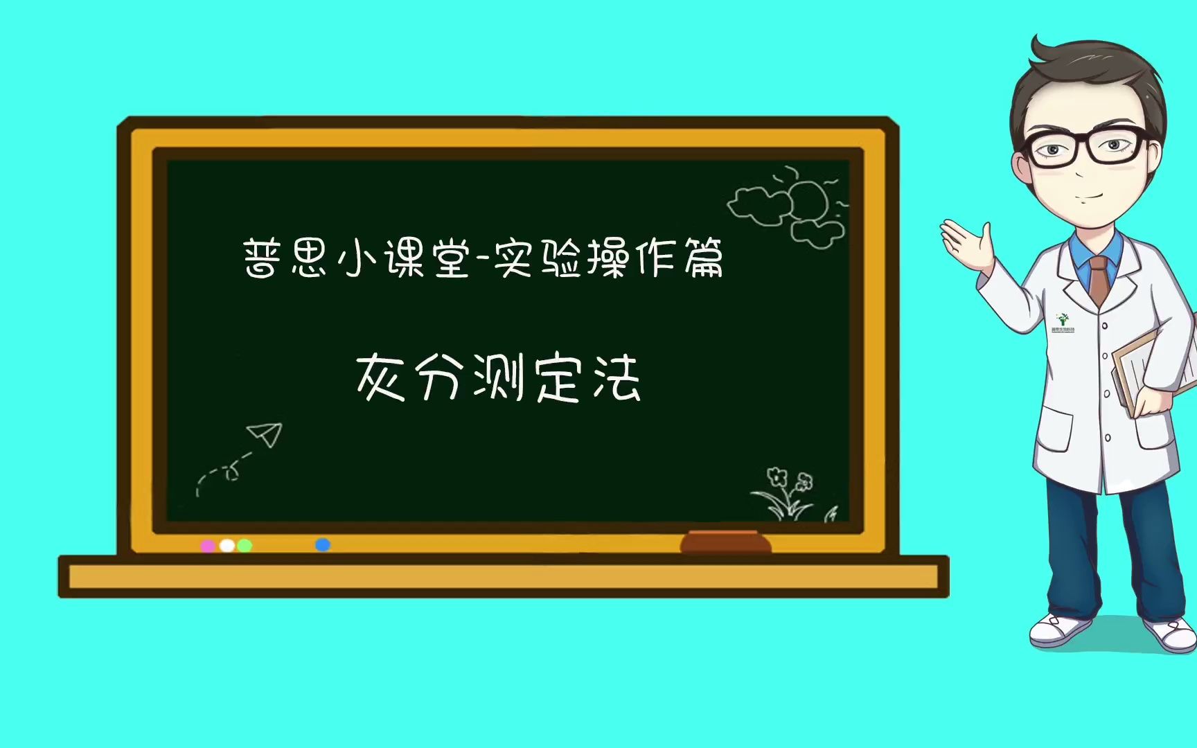 普思实验操作小课堂,灰分测定法,你学会了吗?哔哩哔哩bilibili