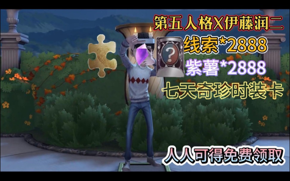 【第五人格】六周年72伊藤润二联动 线索*2888 紫薯*2888 七天奇珍