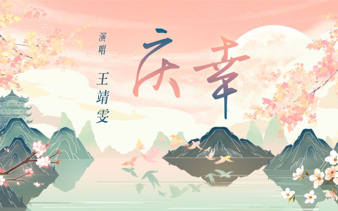 浪漫七夕,《庆幸》能与你相遇哔哩哔哩bilibili