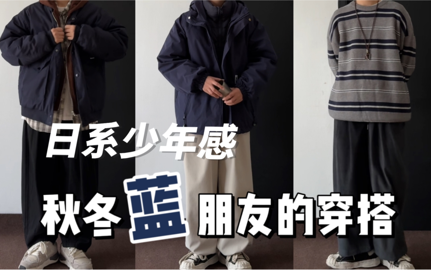 OOTD|日系无logo的蓝朋友穿搭|中性风少年感满满|藏青色穿搭合集哔哩哔哩bilibili