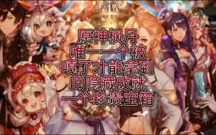 Descargar video: 原神枫丹唯一一个被嘎了才能拿到的隐藏成就一个珍贵宝箱