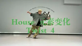 Download Video: 【街舞教学】94/100零基础街舞教学 House元素变化Twist 4 （更新中）