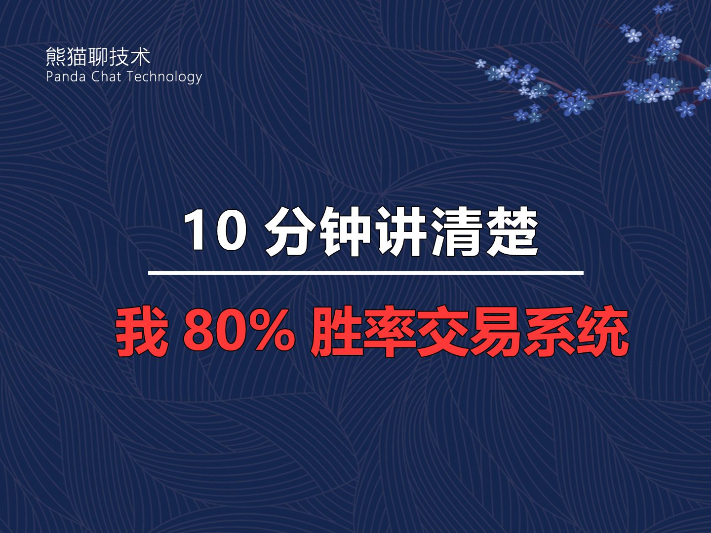 [图]11分钟讲清楚 80% 胜率-我常用的交易系统！