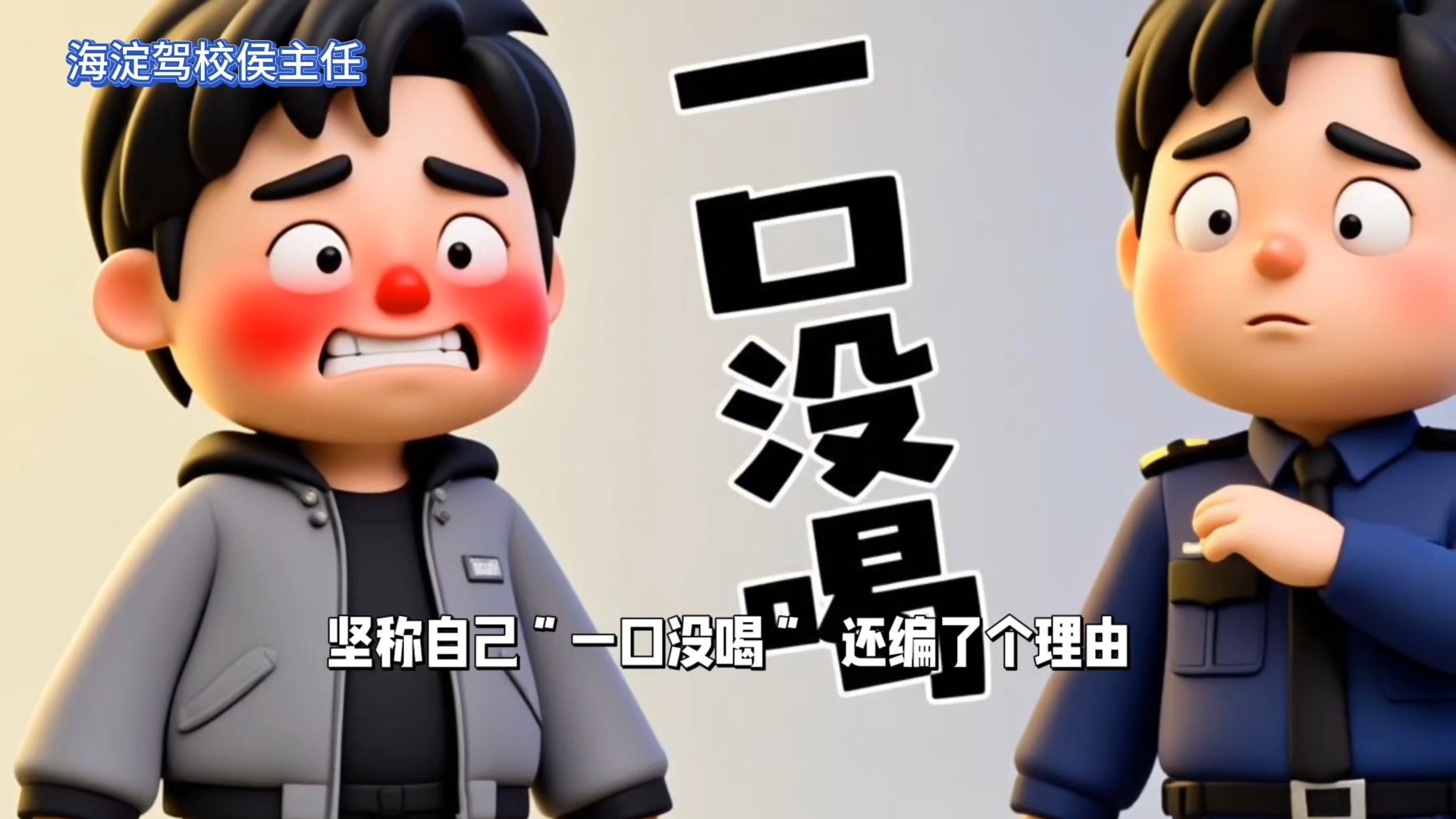酒驾被查还“上价值”？这操作绝了！