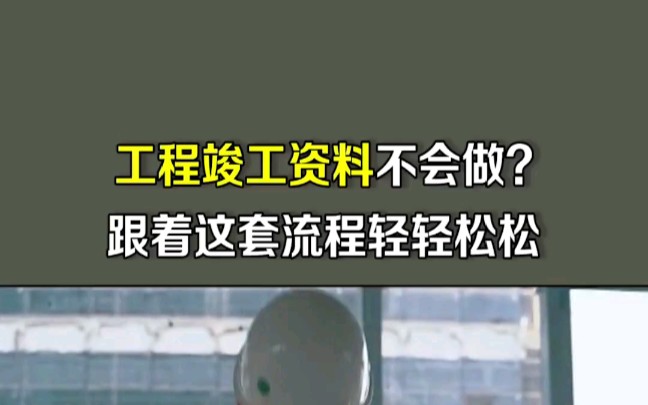 [图]工程竣工资料具体需要哪些不会整理?跟着这套流程走轻轻松松完成