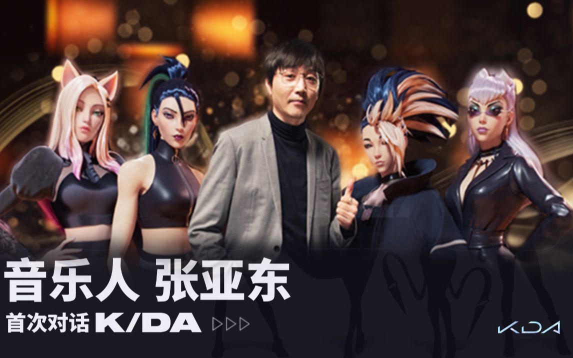 【KDA】次元壁破裂!音乐人张亚东访谈K/DA幕后故事哔哩哔哩bilibili