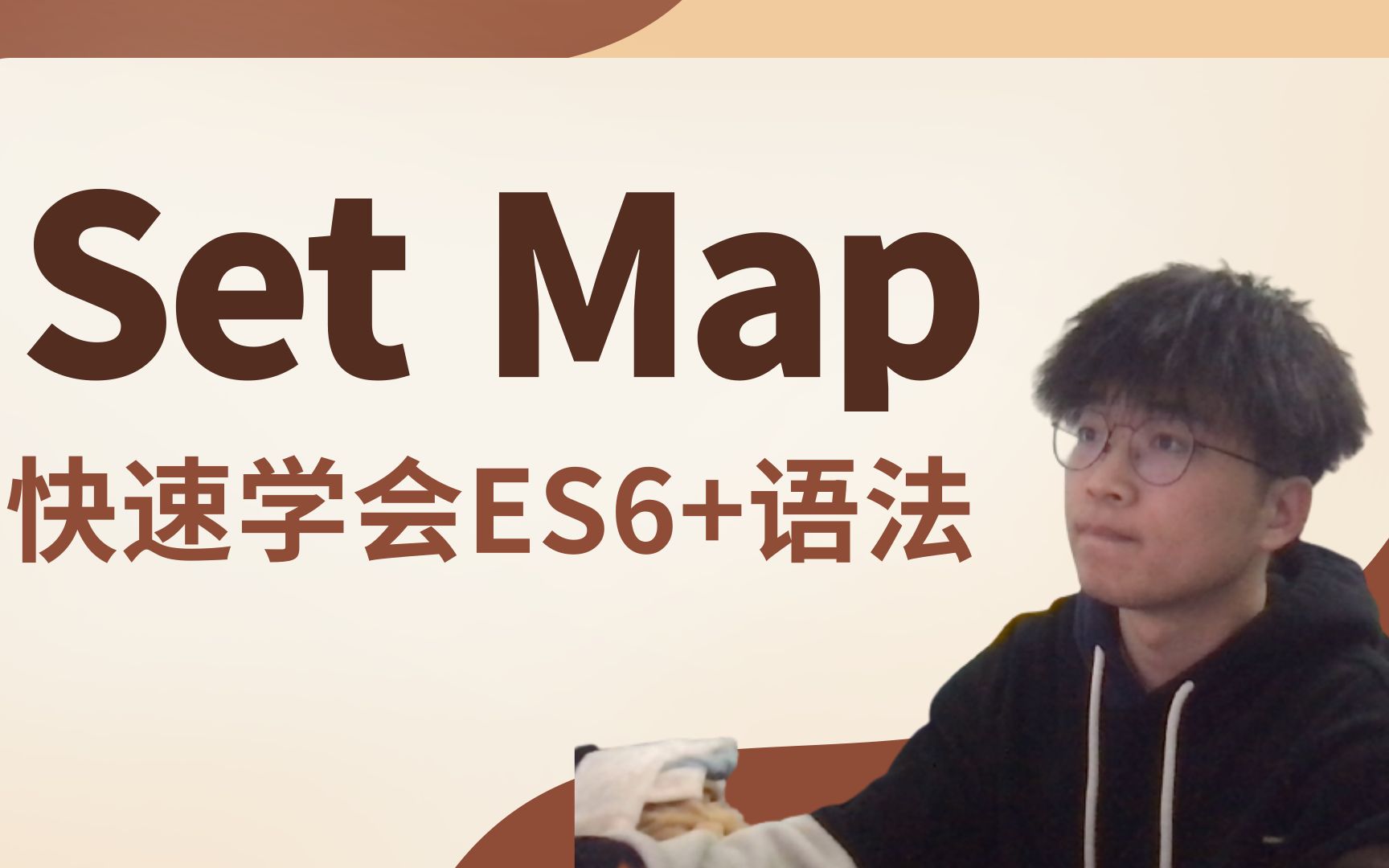 ES6超级简单:Set和Map,一学就会!哔哩哔哩bilibili