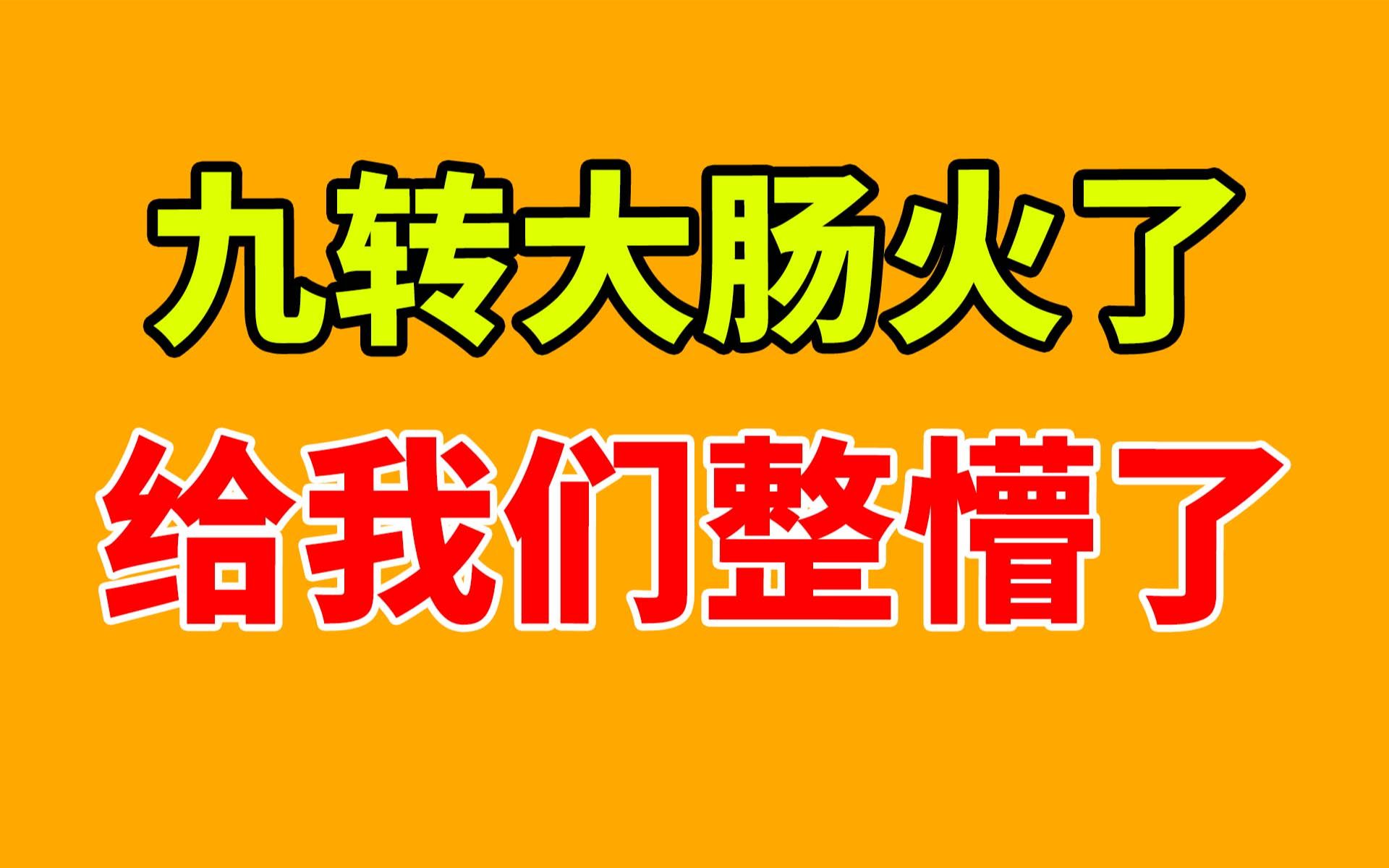 [图]九转大肠不是那样的，欢迎大家到山东来品尝传统味道！