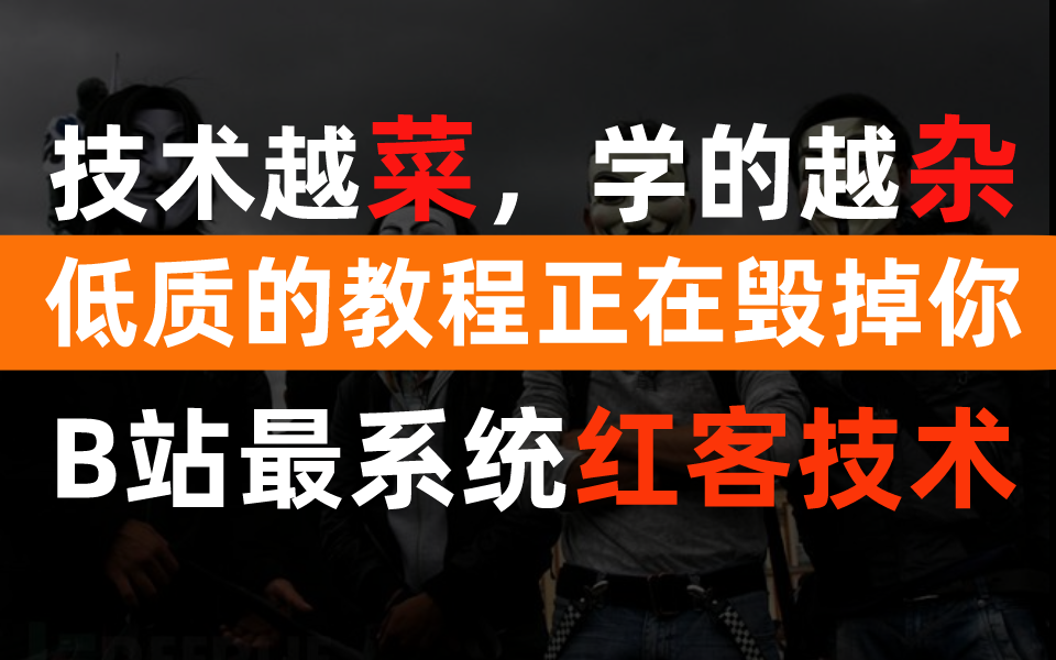 【红客技术】别让低质的教程浪费你的时间,零基础学web网络安全渗透测试技术哔哩哔哩bilibili