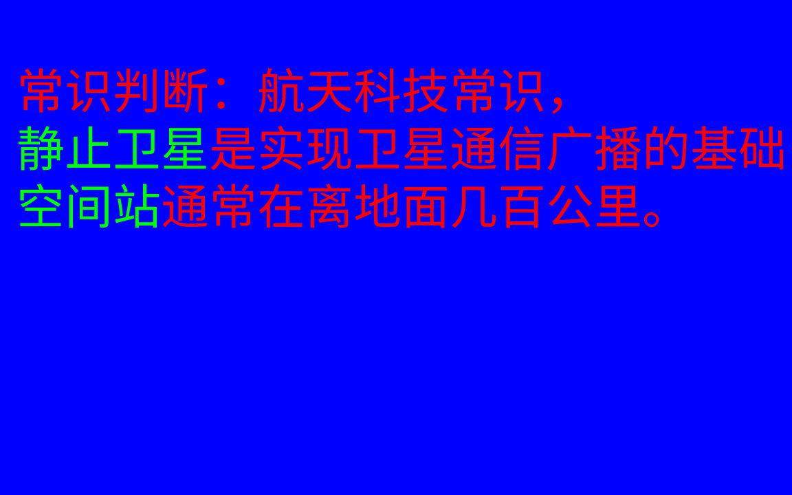 常识判断:空间站在近地轨道运行,受地球万有引力作用哔哩哔哩bilibili