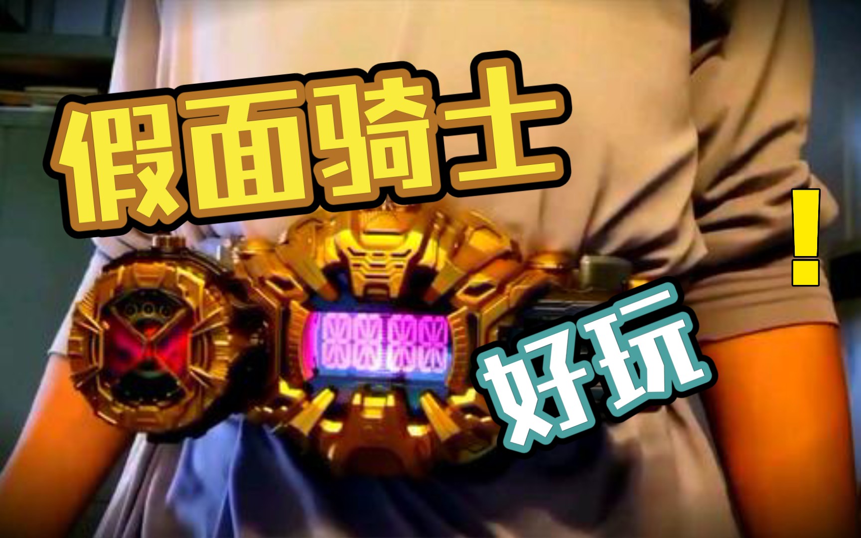 活动作品某宝上333元的假面骑士福袋果然血亏