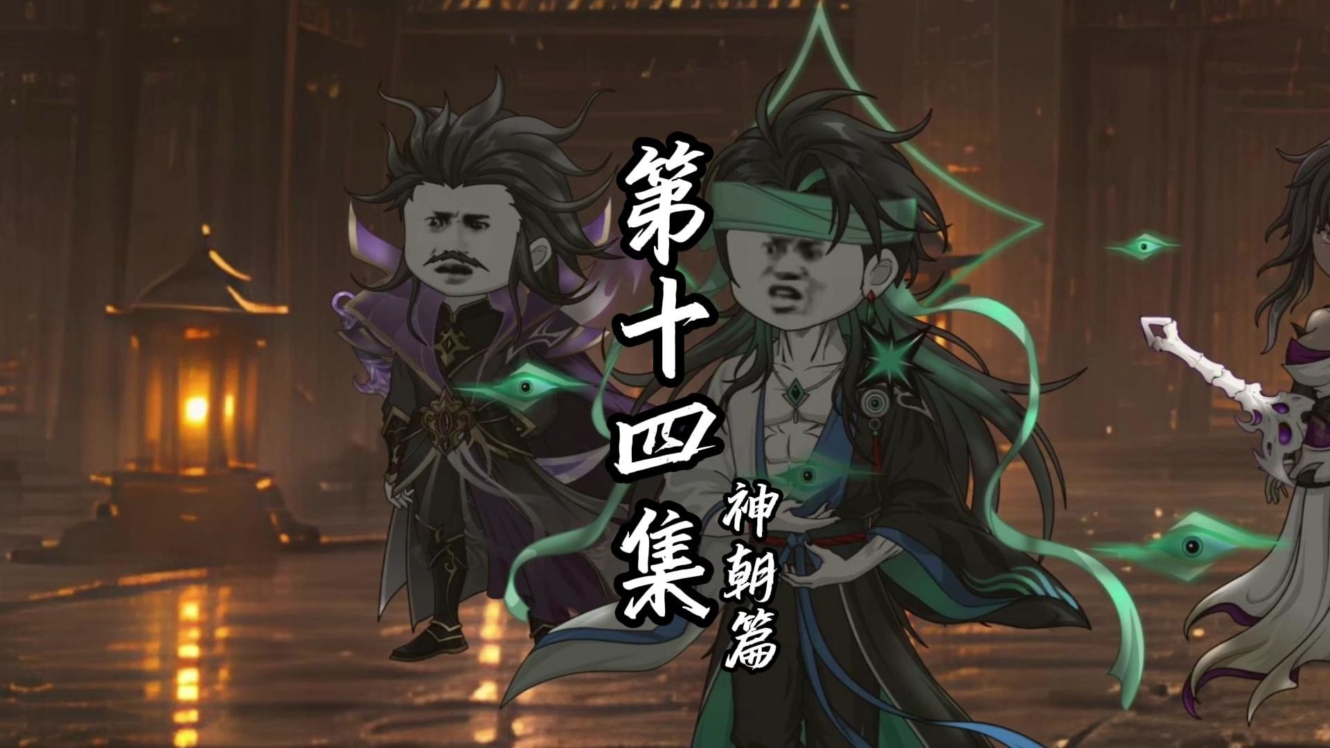 伏魔觅长生 神朝篇 第十四集 身份存疑。