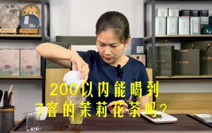 200以内能喝到7窨的茉莉花茶吗？