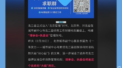 廊坊北三县被北京接管哔哩哔哩bilibili