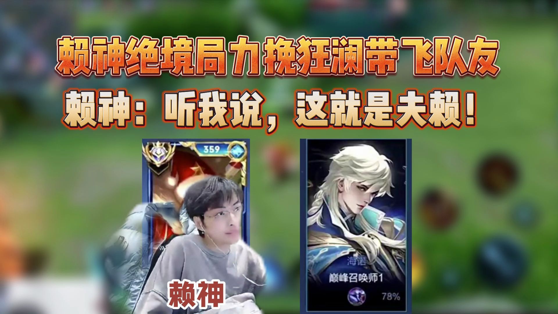 国服对抗路赖神展现绝境看上单的超强实力,全程开麦指挥,多次关键开团